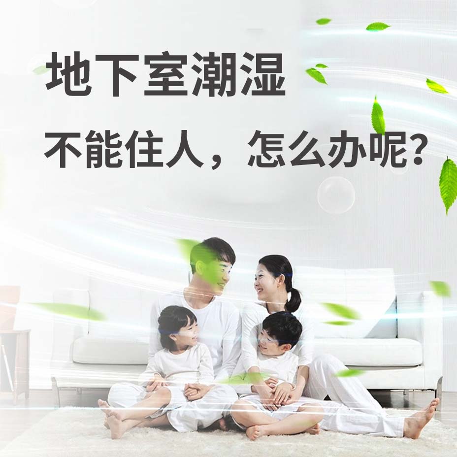 衡水地下室潮湿能住人吗？