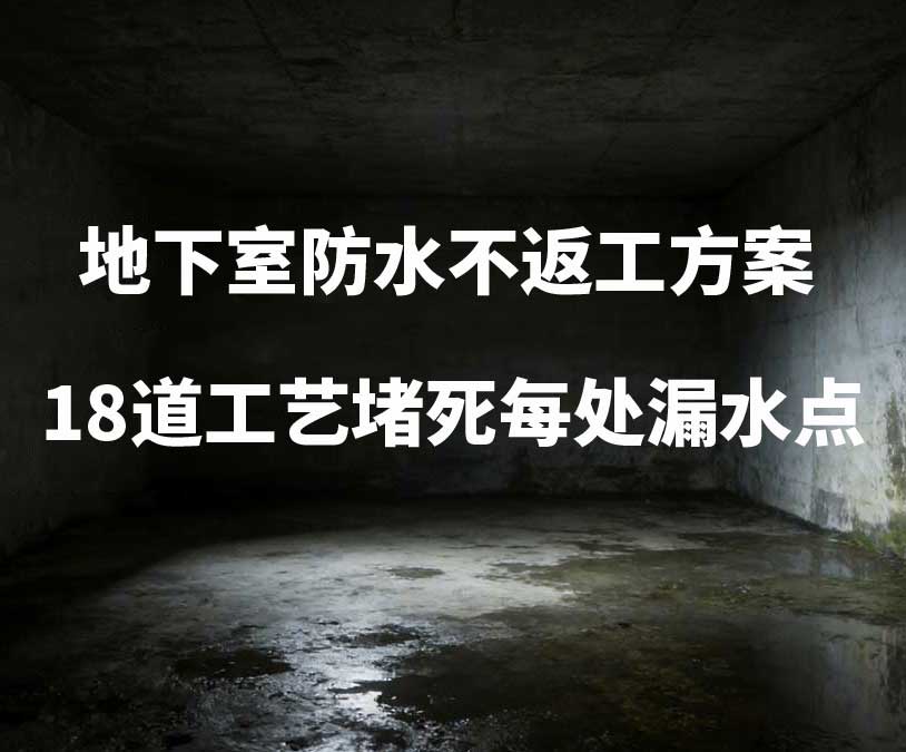 衡水卫艺家20年经验总结：地下室防水不返工方案，18道工艺堵死每处漏水点